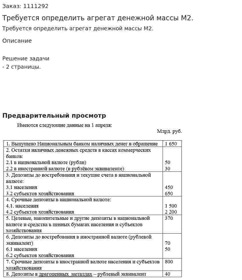 Требуется определить агрегат денежной массы М2. 