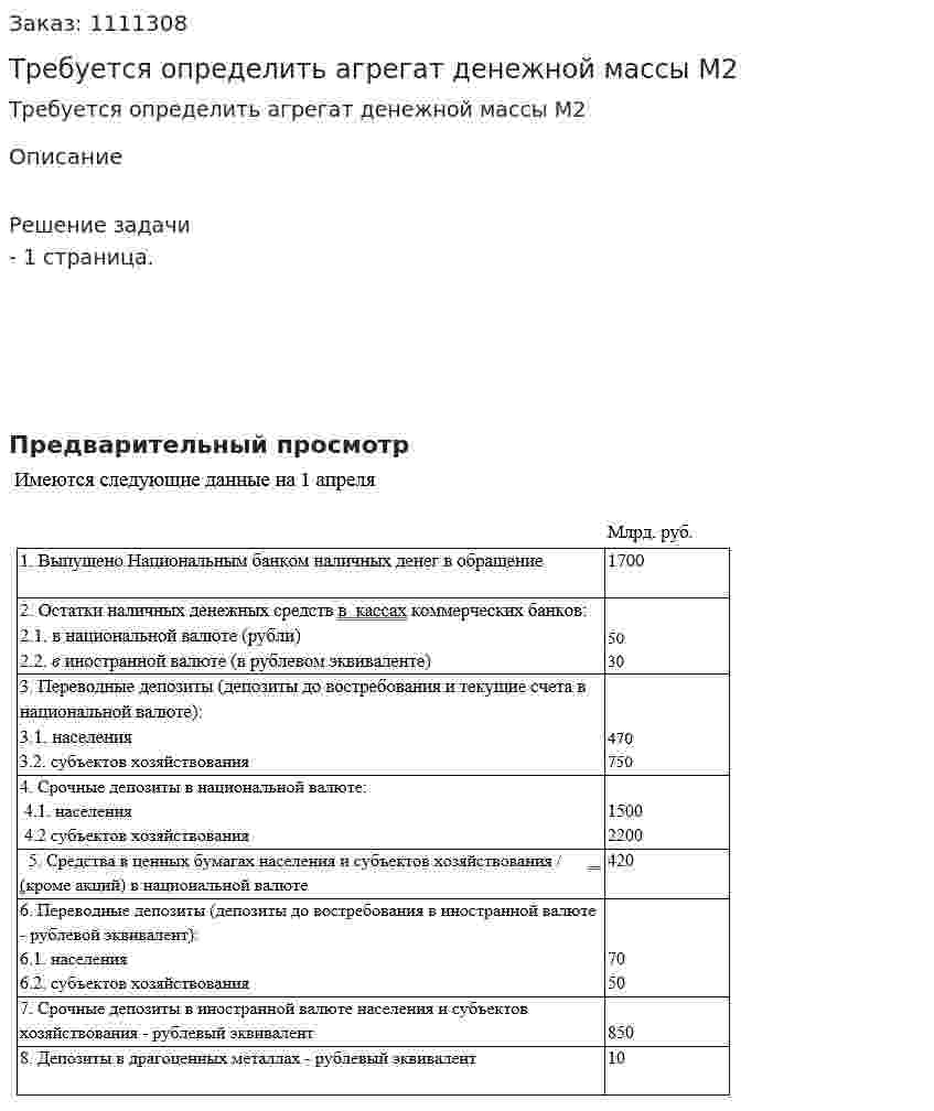 Требуется определить агрегат денежной массы М2 