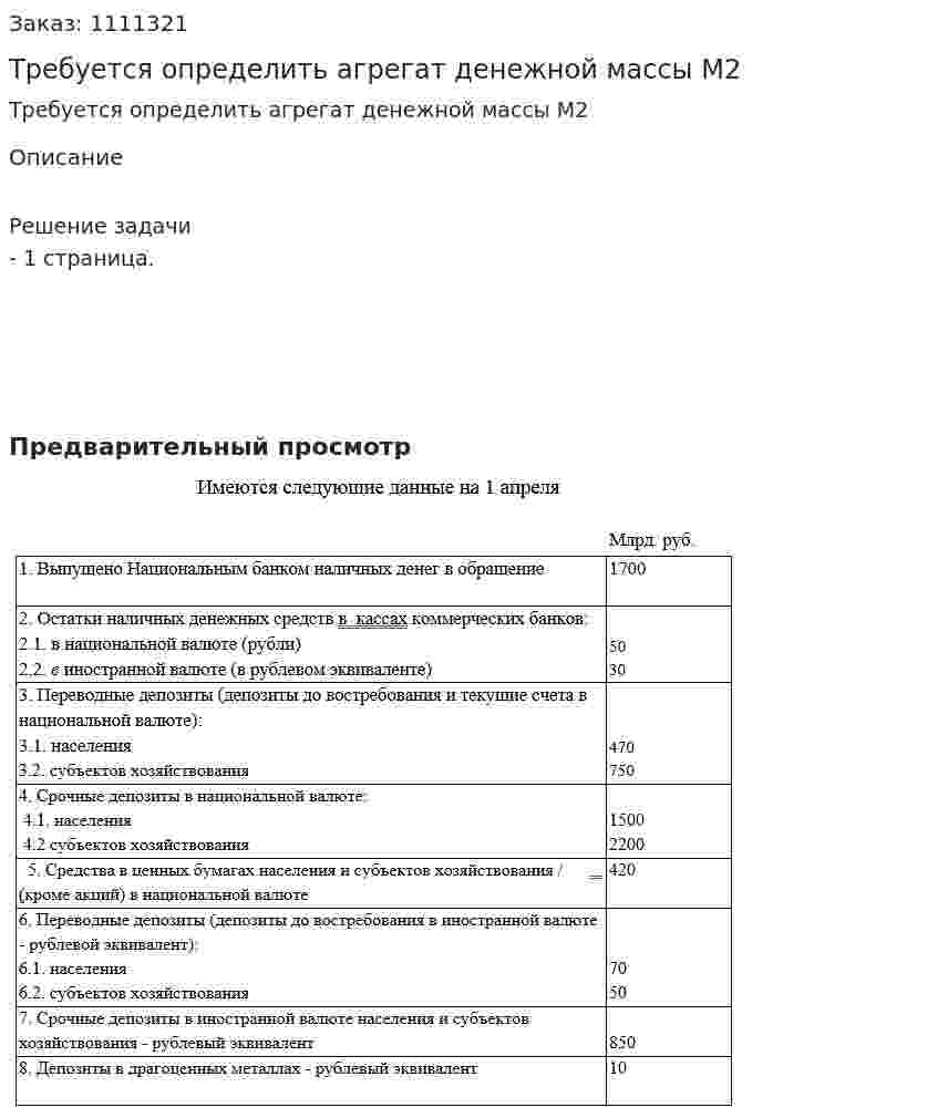 Требуется определить агрегат денежной массы М2 