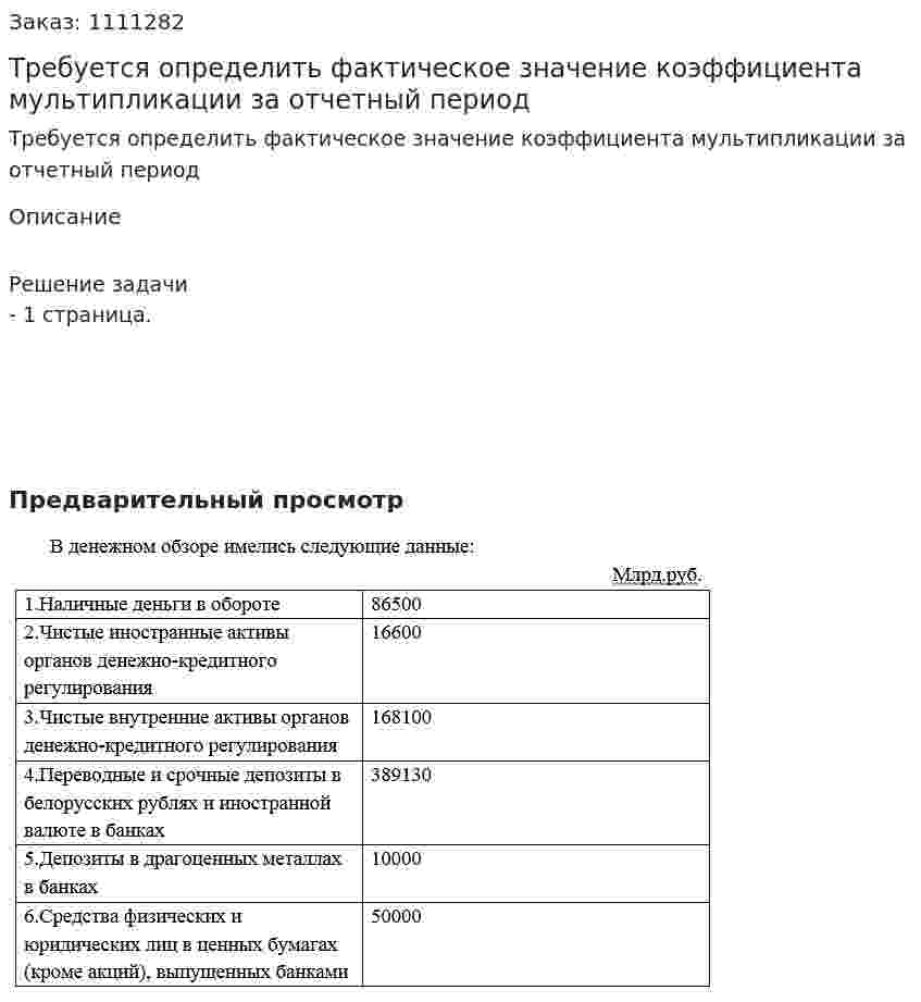 Требуется определить фактическое значение коэффициента мультипликации за отчетный период 