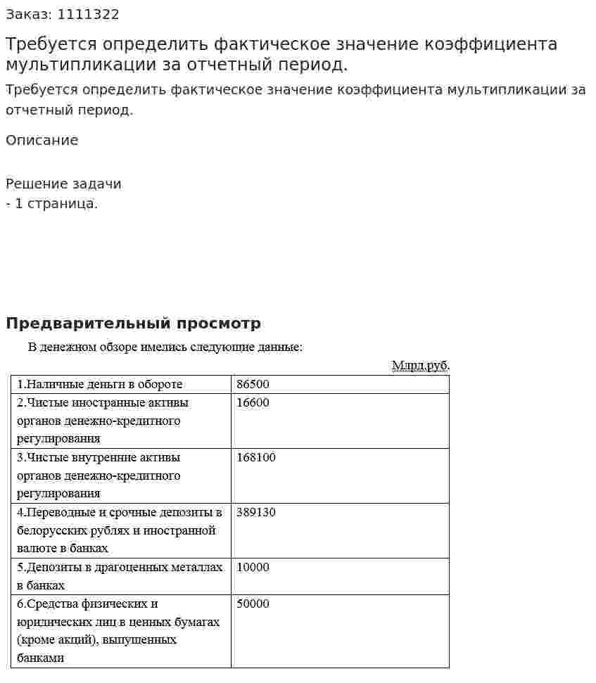Требуется определить фактическое значение коэффициента мультипликации за отчетный период. 