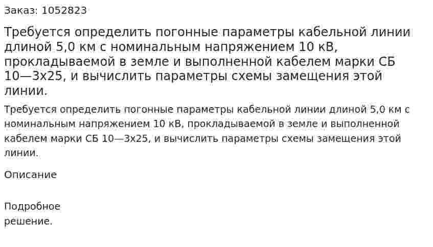 Требуется определить погонные параметры кабельной линии длиной 5,0 км с номинальным напряжением 10 кВ, прокладываемой в земле и выполненной кабелем марки СБ 10—3x25, и вычислить параметры схемы замещения этой линии.  