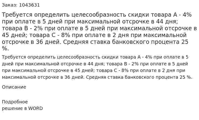 Требуется определить целесообразность скидки  	товара А - 4% при оплате в 5 дней при максимальной отсрочке в 44 дня; 	товара В - 2% при оплате в 5 дней при максимальной отсрочке в 45 дней; 	товара С - 8% при оплате в 2 дня при максимальной отсрочке в 36 дней. 	Средняя ставка банковского процента 25 %.  