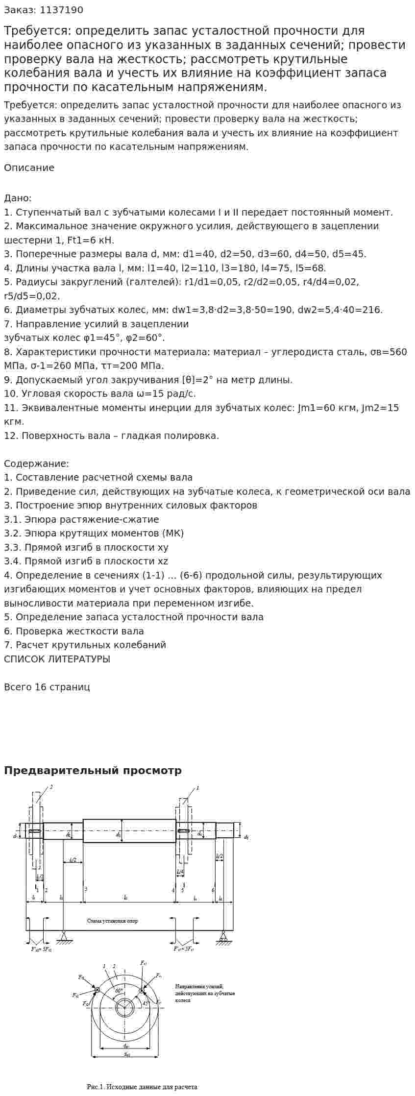 Требуется: определить запас усталостной прочности для наиболее опасного из указанных в заданных сечений; провести проверку вала на жесткость; рассмотреть крутильные колебания вала и учесть их влияние на коэффициент запаса прочности по касательным напряжениям. 