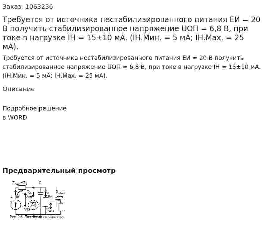 Требуется от источника нестабилизированного питания ЕИ = 20 В  получить стабилизированное напряжение UОП = 6,8 В, при токе в нагрузке IН = 15±10 мА. (IН.Мин. = 5 мА;  IН.Мах. = 25 мА). 
