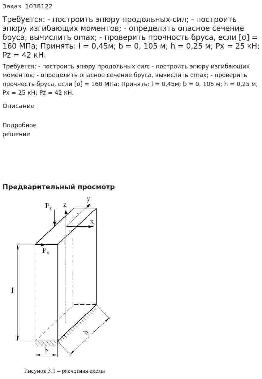 Требуется: - построить эпюру продольных сил; - построить эпюру изгибающих моментов; - определить опасное сечение бруса, вычислить σmax; - проверить прочность бруса, если [σ] = 160 МПа; Принять: l = 0,45м; b = 0, 105 м; h = 0,25 м; Рx = 25 кН; Рz = 42 кН. 