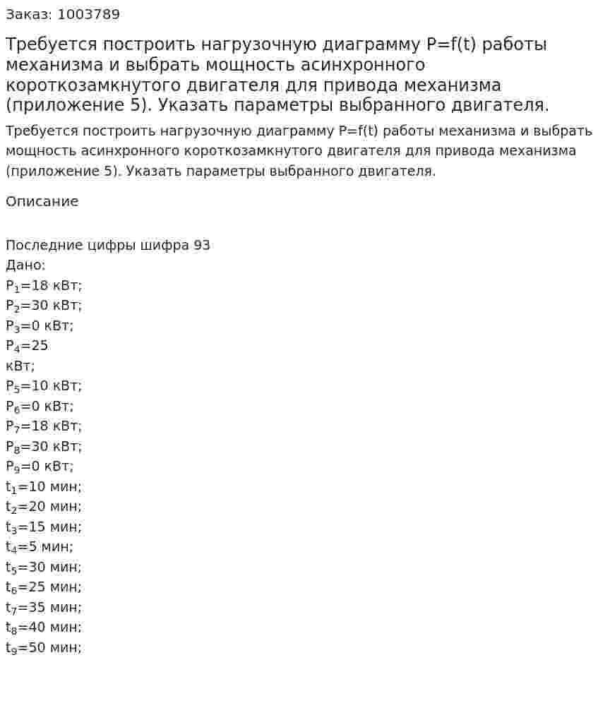Требуется построить нагрузочную диаграмму P=f(t) работы механизма и выбрать мощность асинхронного короткозамкнутого двигателя для привода механизма (приложение 5). Указать параметры выбранного двигателя. 