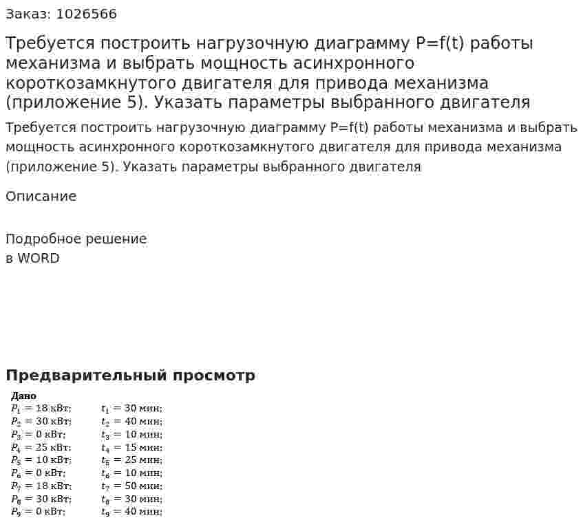 Требуется построить нагрузочную диаграмму P=f(t) работы механизма и выбрать мощность асинхронного короткозамкнутого двигателя для привода механизма (приложение 5). Указать параметры выбранного двигателя 
