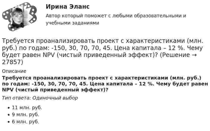      
          Описание
          Требуется проанализировать проект с характеристиками (млн. руб.) по годам: -150, 30, 70, 70, 45. Цена капитала – 12 %. Чему будет равен NPV (чистый приведенный эффект)?Тип ответа: Одиночный выбор11 млн. руб.9 млн. руб.6 млн. руб.  
            
            
            Требуется получить напряжённость магнитного поля H = 1 кА/м в соленоиде длиной l = 20 см и диаметром D = 5 см. Найти число ампер-витков IN, необходимое для этого соленоида, и разность потенциалов U, Требуется проанализировать проект с характеристиками (млн. руб.) по годам: -150, 30, 70, 70, 45. Цена капитала – 12 %. Чему будет равен NPV (чистый приведенный эффект)?Требуется рассчитать и подобрать центробежный насос ТРЕВОЖНОЕ РАССТРОЙСТВО И ПСИХОДРАМАтрейдинг, инвестиции, анализ инвестиционной деятельности на форексе, трейдинг на рынке акций трейдинг на фондовых рынка трейдинг на фондовых рынка форекс, nyse. amex, nasaqТребуется: 1.Определить наличие или отсутствие седловой точки. 2. Графическим способом выявить активные стратегии. 3.Результатты расчетов представить в табличном виде.. 2Требуется: 1.Определить наличие или отсутствие седловой точки. 2. Графическим способом выявить активные стратегии. 3.Результатты расчетов представить в табличном виде.. 3Требуется: 1.Определить наличие или отсутствие седловой точки. 2. Графическим способом выявить активные стратегии. 3.Результатты расчетов представить в табличном виде.. 4Требуется: 1.Определить наличие или отсутствие седловой точки. 2. Графическим способом выявить активные стратегии. 3.Результаты расчетов представить в табличном виде.Требуется: 1. Построить линейное уравнение парной регрессии у от х. 2. Рассчитать линейный коэффициент парной корреляции и среднюю ошибку аппроксимации. 3. Оценить статистическую значимость параметров регрессии и корреляции с помощью F-критерия Фишера и t-критерия Стьюдента.Требуется: 1.Рассчитать коэффициент корреляции. 2 Построить линейное уравнение регрессии и определить y при x=15. 3.Ответ дать в табличном видетребуется найти: а) математическое ожидание; б) дисперсию; в) среднее квадратическое отклонение дискретной случайной величины 