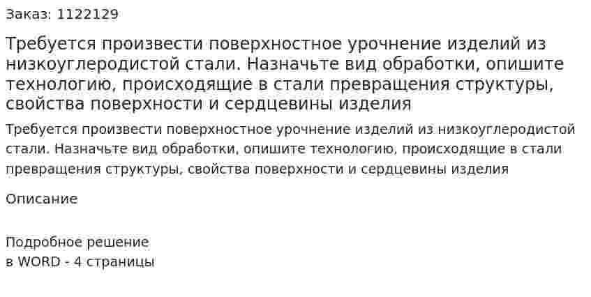 Требуется произвести поверхностное урочнение изделий из низкоуглеродистой стали. Назначьте вид обработки, опишите технологию, происходящие в стали превращения структуры, свойства поверхности и сердцевины изделия 