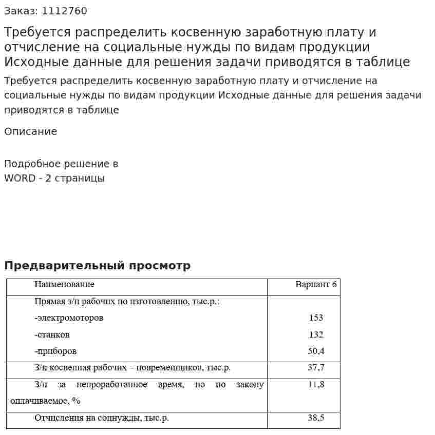 Требуется распределить косвенную заработную плату и отчисление на социальные нужды по видам продукции Исходные данные для решения задачи приводятся в таблице 