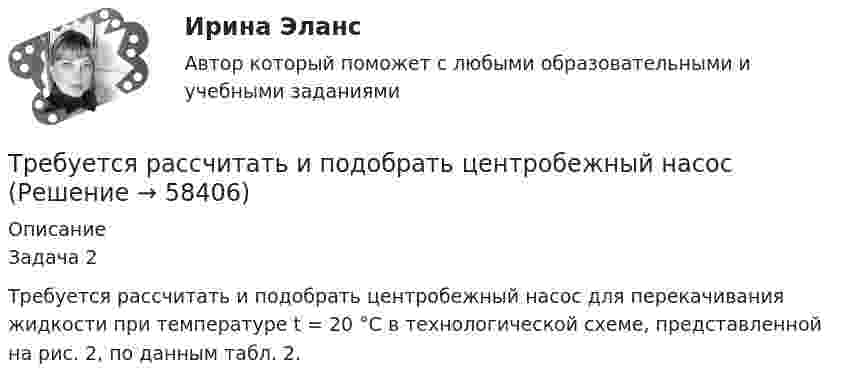     
            Описание
            Задача 2 Требуется рассчитать и подобрать центробежный насос для перекачивания жидкости при температуре t = 20 °C в технологической схеме, представленной на рис. 2, по данным табл. 2.   
            
            
            Требуется проанализировать проект с характеристиками (млн. руб.) по годам: -150, 30, 70, 70, 45. Цена капитала – 12 %. Чему будет равен NPV (чистый приведенный эффект)?Требуется рассчитать и подобрать центробежный насос ТРЕВОЖНОЕ РАССТРОЙСТВО И ПСИХОДРАМАтрейдинг, инвестиции, анализ инвестиционной деятельности на форексе, трейдинг на рынке акций трейдинг на фондовых рынка трейдинг на фондовых рынка форекс, nyse. amex, nasaqТрейдинг-с-хеджированием.-Условие 3. Решение задачи в екселе.Требуется: 1.Определить наличие или отсутствие седловой точки. 2. Графическим способом выявить активные стратегии. 3.Результатты расчетов представить в табличном виде.. 3Требуется: 1.Определить наличие или отсутствие седловой точки. 2. Графическим способом выявить активные стратегии. 3.Результатты расчетов представить в табличном виде.. 4Требуется: 1.Определить наличие или отсутствие седловой точки. 2. Графическим способом выявить активные стратегии. 3.Результаты расчетов представить в табличном виде.Требуется: 1. Построить линейное уравнение парной регрессии у от х. 2. Рассчитать линейный коэффициент парной корреляции и среднюю ошибку аппроксимации. 3. Оценить статистическую значимость параметров регрессии и корреляции с помощью F-критерия Фишера и t-критерия Стьюдента.Требуется: 1.Рассчитать коэффициент корреляции. 2 Построить линейное уравнение регрессии и определить y при x=15. 3.Ответ дать в табличном видетребуется найти: а) математическое ожидание; б) дисперсию; в) среднее квадратическое отклонение дискретной случайной величины Требуется определить стоимость земельного участка, расположенного в Советском районе, если известны следующие данные о недавних продажах аналогичных участков (табл. 1).