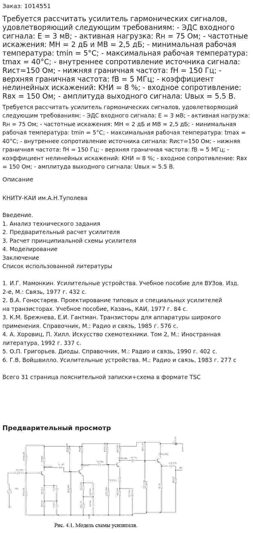 Требуется рассчитать усилитель гармонических сигналов, удовлетворяющий следующим требованиям: -	ЭДС входного сигнала: E = 3 мВ; -	активная нагрузка: Rн = 75 Ом; -	частотные искажения: MН = 2 дБ и МВ = 2,5 дБ;  -	минимальная рабочая температура: tmin = 5°С; -	максимальная рабочая температура: tmax = 40°С; -	внутреннее сопротивление источника сигнала: Rист=150 Ом; -	нижняя граничная частота: fН = 150 Гц; -	верхняя граничная частота: fВ = 5 МГц; -	коэффициент нелинейных искажений: KНИ = 8 %; -	входное сопротивление: Rвх = 150 Ом; -	амплитуда выходного сигнала: Uвых = 5.5 В. 