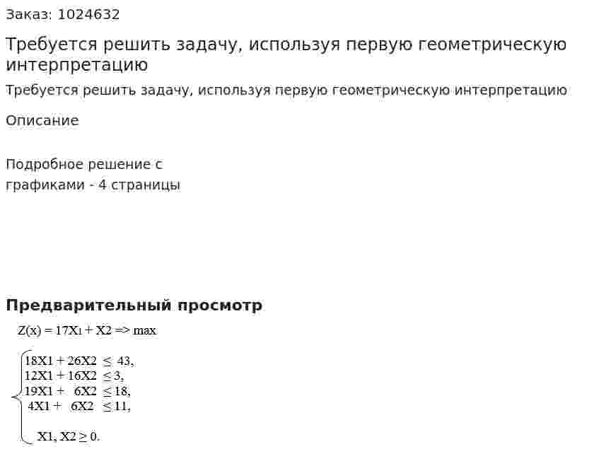 Требуется решить задачу, используя первую геометрическую интерпретацию 