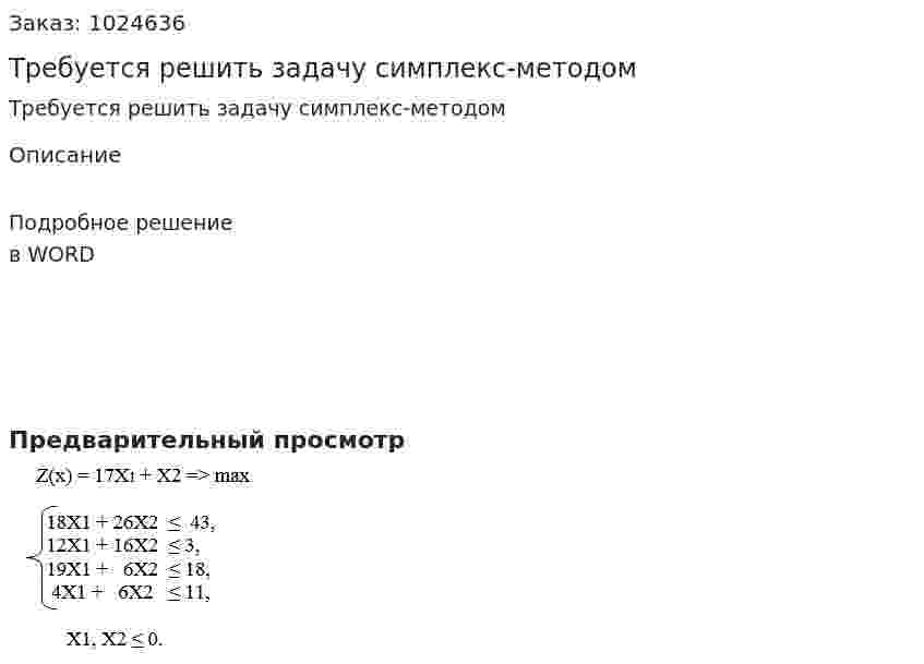 Требуется решить задачу симплекс-методом 