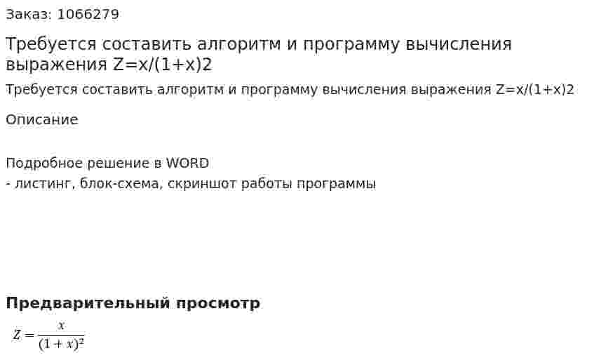 Требуется составить алгоритм и программу вычисления выражения Z=x/(1+x)2 