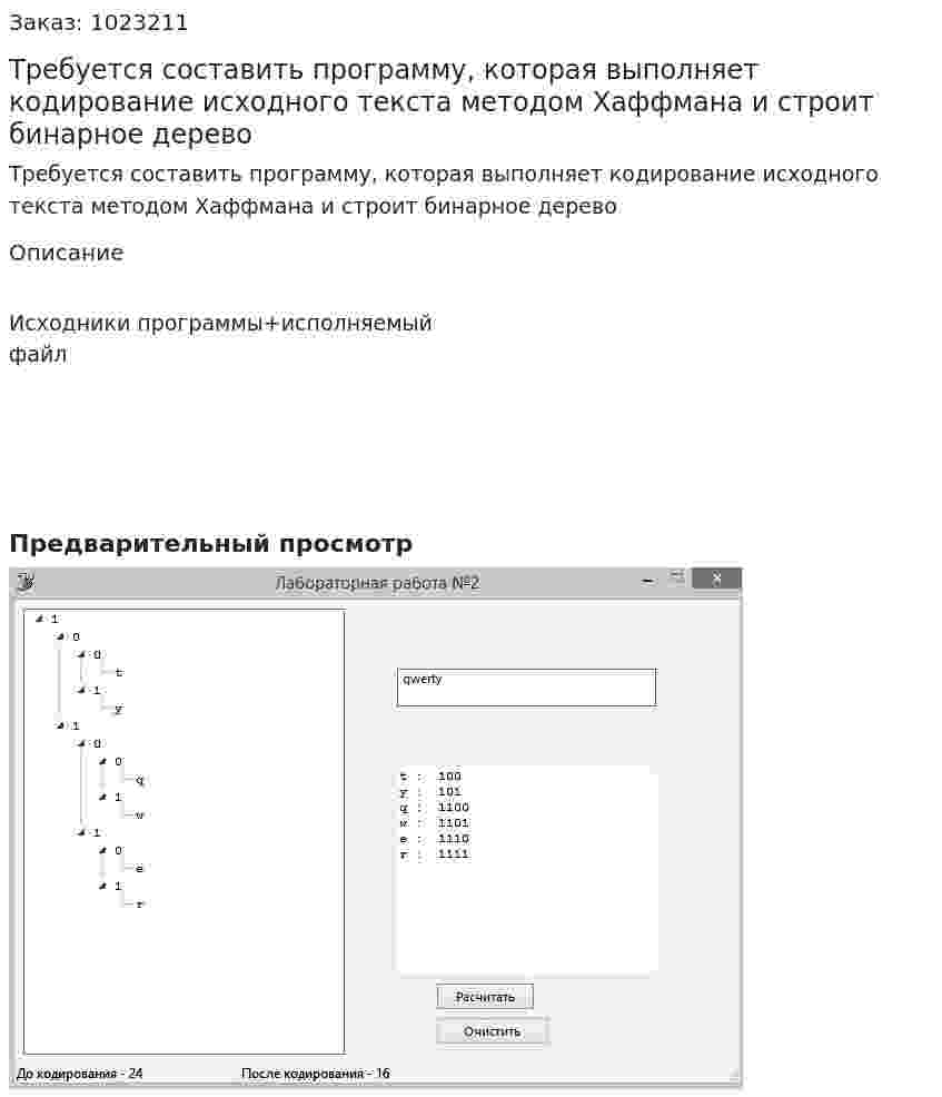 Требуется составить программу, которая выполняет кодирование исходного текста методом Хаффмана и строит бинарное дерево 