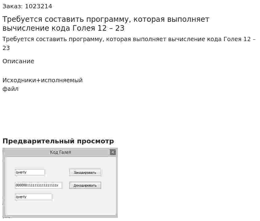 Требуется составить программу, которая выполняет вычисление кода Голея 12 – 23 