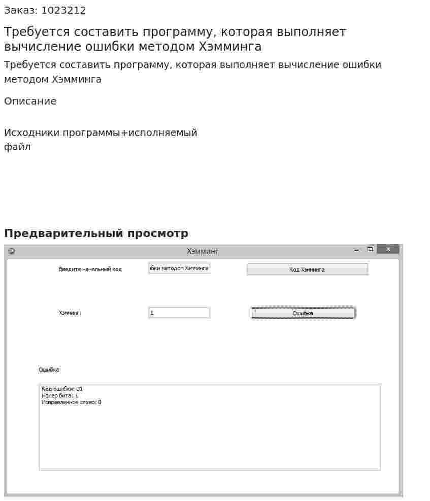 Требуется составить программу, которая выполняет вычисление ошибки методом Хэмминга 