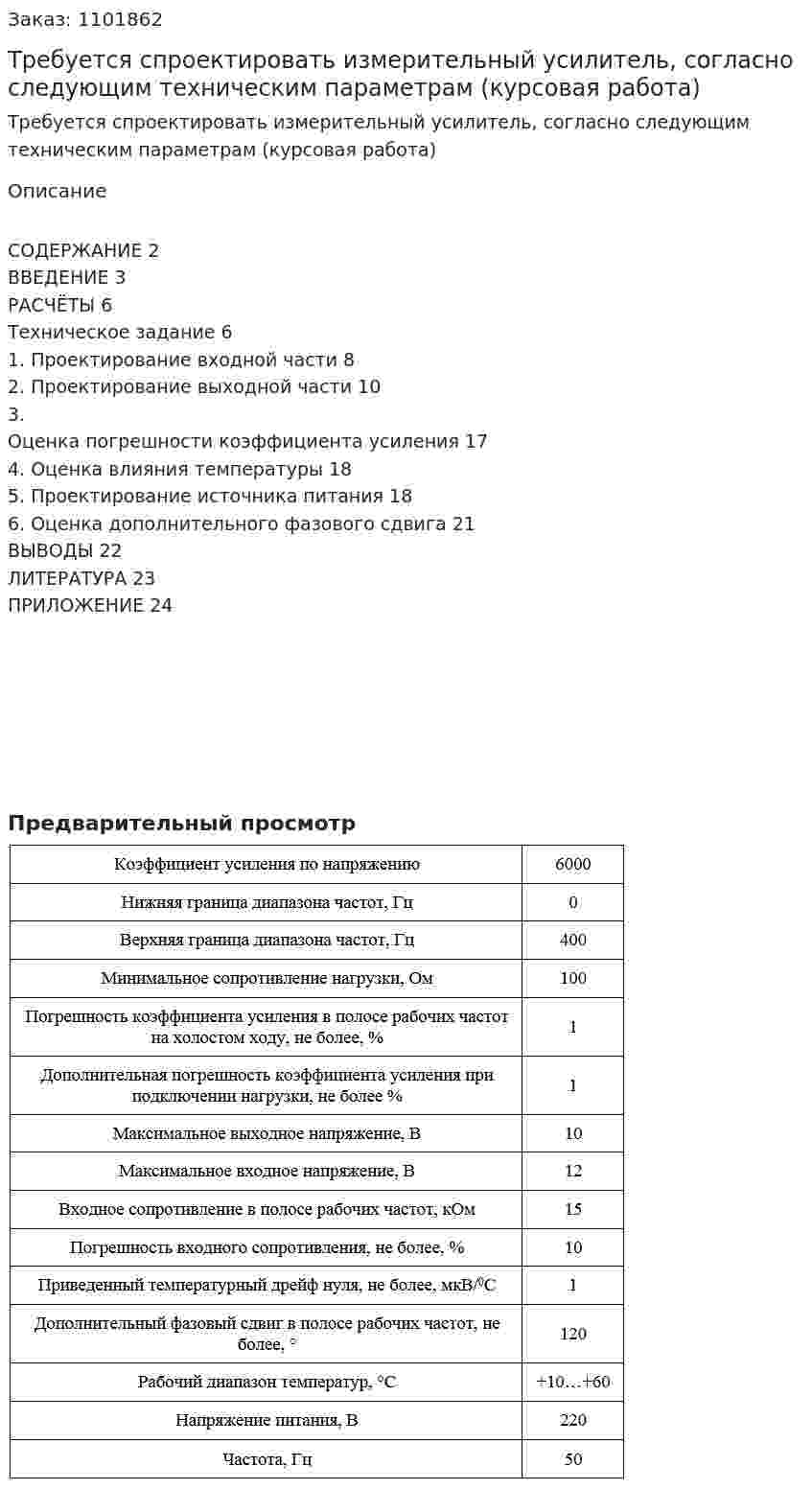 Требуется спроектировать измерительный усилитель, согласно следующим техническим параметрам (курсовая работа) 