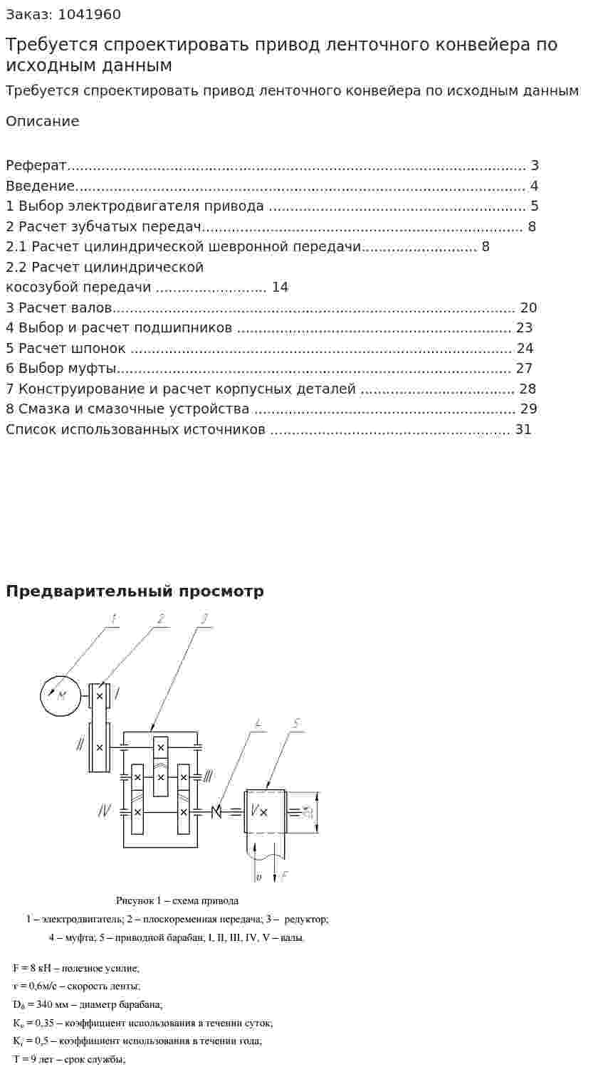 Требуется спроектировать привод ленточного конвейера по исходным данным 