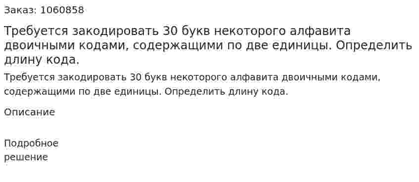 Требуется закодировать 30 букв некоторого алфавита двоичными кодами, содержащими по две единицы. Определить длину кода. 