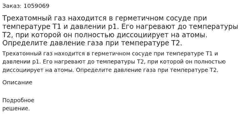 Трехатомный газ находится в герметичном сосуде при температуре T1 и давлении р1. Его нагревают до температуры Т2, при которой он полностью диссоциирует на атомы. Определите давление газа при температуре Т2. 