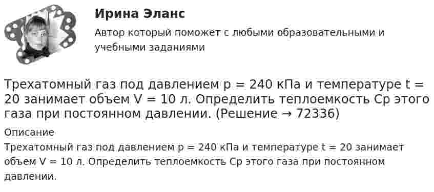      
            Описание
            Трехатомный газ под давлением p = 240 кПа и температуре t = 20 занимает объем V = 10 л. Определить теплоемкость Сp этого газа при постоянном давлении.   
            
            
            Трёхатомный газ под давлением p = 240 кПа и температуре t = 20 °C занимает объём V = 10 л. Определить молярные теплоёмкости этого газа при постоянном объёме и давлении.Трехатомный газ под давлением p = 240 кПа и температуре t = 20 занимает объем V = 10 л. Определить теплоемкость Сp этого газа при постоянном давлении.Трехмерная графика 100 баллов СИНЕРГИЯ✅ Трехмерная графика 23 вопроса СИНЕРГИЯ МТИ 2022✅ Трехмерная графика 23 вопроса СИНЕРГИЯ МТИ 2022⭐ Трехмерная графика (все ответы на тест Синергия / МТИ / МосАП, август 2022)💯 Трехмерная графика (все ответы на тест Синергия / МТИ / МосАП, декабрь 2022)Третья сторона, участвующая в процессе медиации - посредник между конфликтующими сторонами, который следит за тем, чтобы разговор был доверительным и направленным на цель,-это ...Трёхатомный газ в количестве v = 1,2 моль, переходя из состояния А в состояние С по пути АВС, расширился вдвое по сравнению с первоначальным объёмом. Какое количество теплоты Q необходимо газу для такого перехода,Трёхатомный газ находится под давлением 25 МПа. Газ изобарно расширяется от V1 = 6 л до V2 = 8 л. Определить работу, совершённую газом, изменение внутренней энергии, теплоту, подведённую к газу.Трёхатомный газ под давлением 150 кПа и температуре 300 К занимает объём 5 л. Определить теплоёмкость CV этого газа при постоянном объёме.Трёхатомный газ под давлением 240 кПа и при температуре 293 К занимает объём 10 л. Определить теплоёмкость Cp этого газа при постоянном давлении.Трёхатомный газ под давлением 240 кПа и температуре 20 °C занимает объём 5 л. Определить молярную теплоёмкость этого газа при постоянном давлении.Трехатомный газ под давлением   = 240 кПа и температуре   = 20С занимает объем   = 10 л. Определить молярные теплоемкости этого газа при постоянном объеме и давлении.