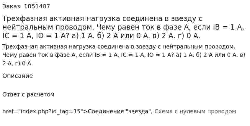 Трехфазная активная нагрузка соединена в звезду с нейтральным проводом. Чему равен ток в фазе А, если IB = 1 A, IC = 1 A, IO = 1 A?  а) 1 А. б) 2 А или 0 А. в) 2 А. г) 0 А. 