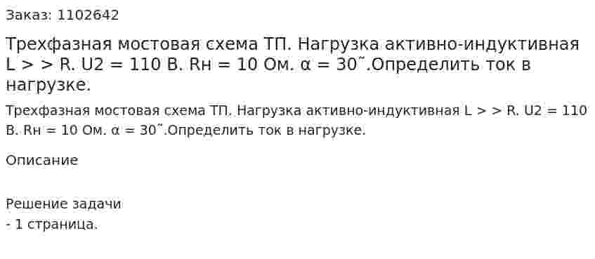 Трехфазная мостовая схема ТП. Нагрузка активно-индуктивная L >  > R. U2 = 110 В. Rн = 10 Ом. α = 30῀.Определить ток в нагрузке. 