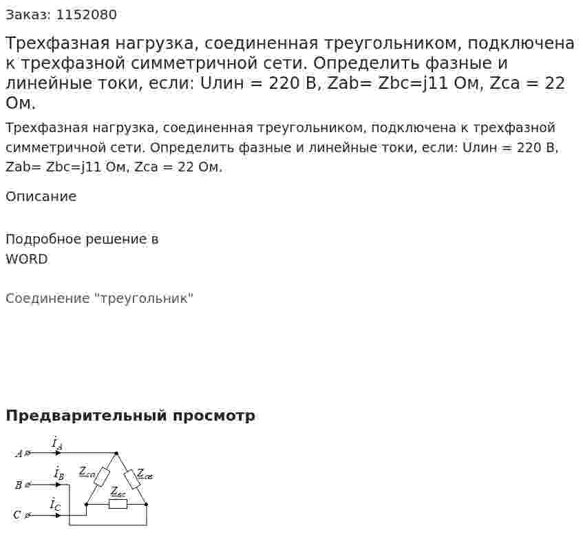 Трехфазная нагрузка, соединенная треугольником, подключена к трехфазной симметричной сети.  Определить фазные и линейные токи, если:  Uлин = 220 В,   Zab= Zbc=j11 Ом, Zca = 22 Ом. 
