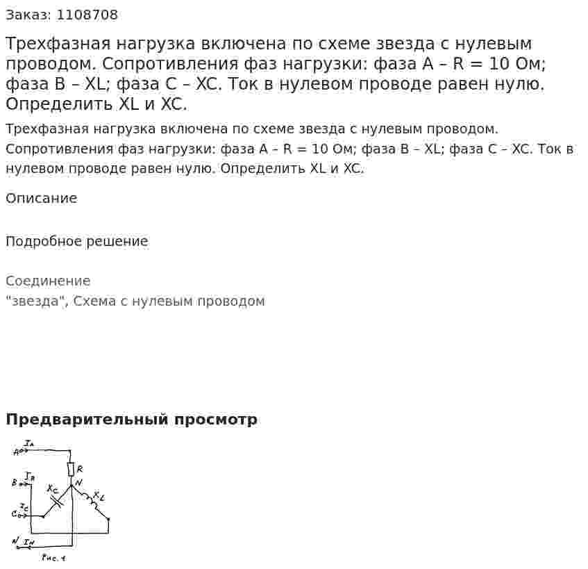 Трехфазная нагрузка включена по схеме звезда с нулевым проводом. Сопротивления фаз нагрузки: фаза A – R = 10 Ом; фаза B – XL; фаза C – XC. Ток в нулевом проводе равен нулю. Определить XL и XC. 