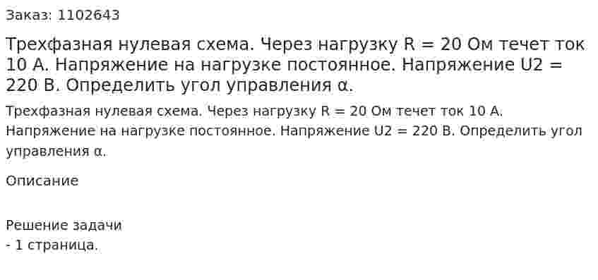 Трехфазная нулевая схема. Через нагрузку R = 20 Ом течет ток 10 А. Напряжение на нагрузке постоянное. Напряжение U2 = 220 В. Определить угол управления α. 