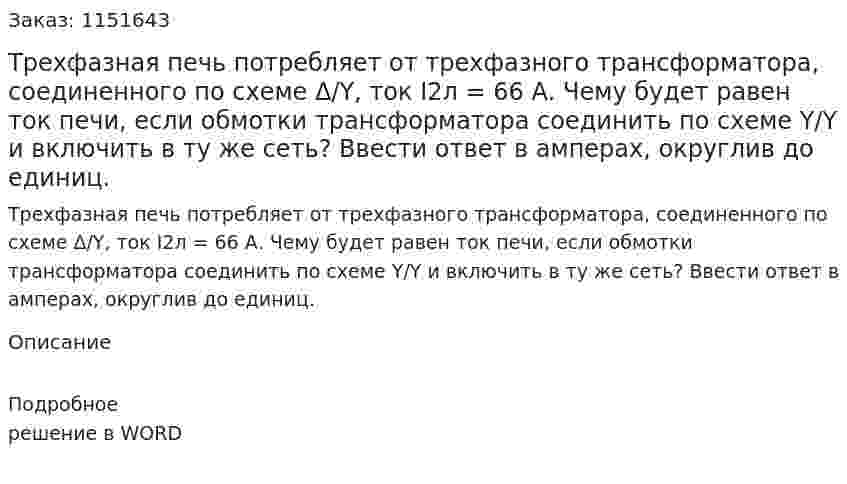 Трехфазная печь потребляет от трехфазного трансформатора, соединенного по схеме Δ/Y, ток I2л = 66 А. Чему будет равен ток печи, если обмотки трансформатора соединить по схеме Y/Y и включить в ту же сеть? Ввести ответ в амперах, округлив до единиц.