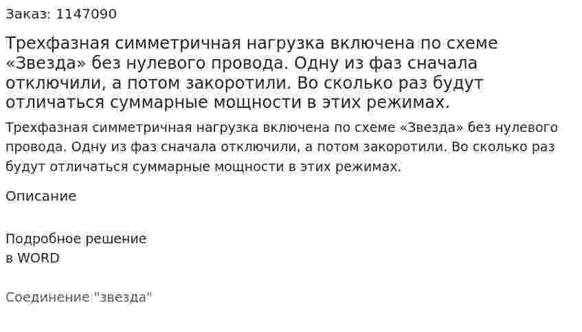 Трехфазная симметричная нагрузка включена по схеме «Звезда» без нулевого провода. Одну из фаз сначала отключили, а потом закоротили. Во сколько раз будут отличаться суммарные мощности в этих режимах. 