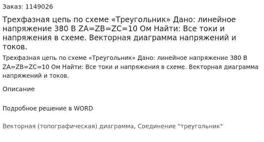 Трехфазная цепь по схеме «Треугольник» Дано: линейное напряжение 380 В ZA=ZB=ZC=10 Ом Найти: Все токи и напряжения в схеме. Векторная диаграмма напряжений и токов. 