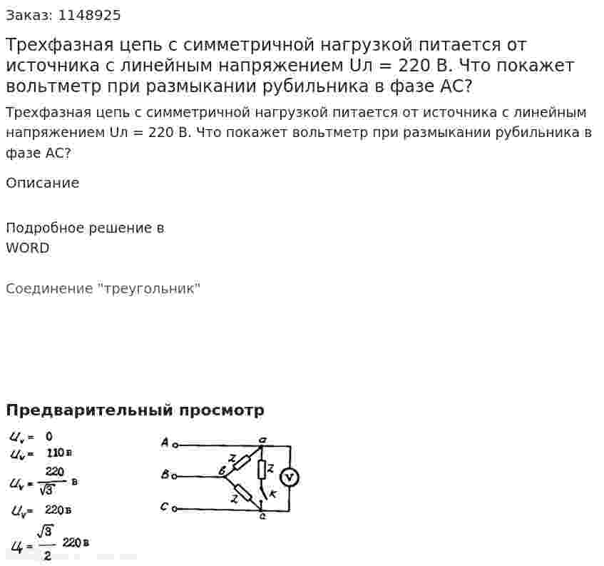 Трехфазная цепь с симметричной нагрузкой питается от источника с линейным напряжением Uл = 220 В. Что покажет вольтметр при размыкании рубильника в фазе АС? 