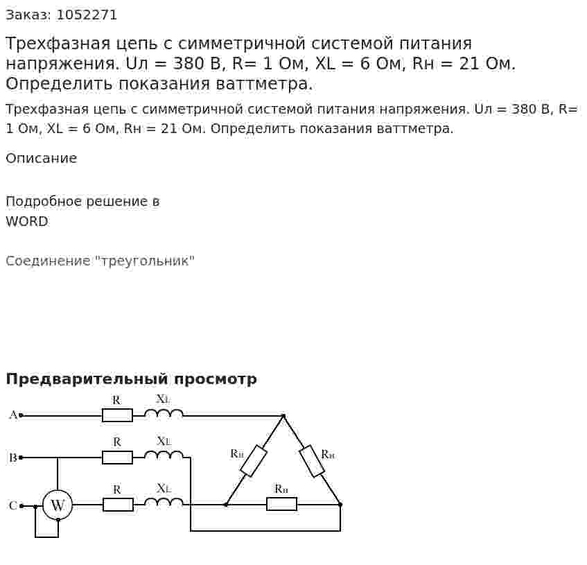 Трехфазная цепь с симметричной системой питания напряжения. Uл = 380 В, R= 1 Ом, XL = 6 Ом, Rн = 21 Ом. Определить показания ваттметра. 