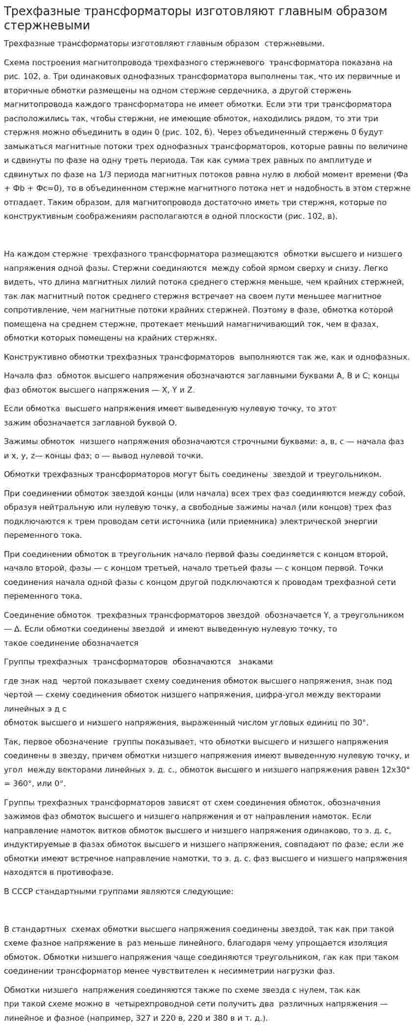 Трехфазные трансформаторы изготовляют главным образом стержневыми