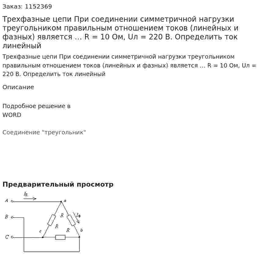 Трехфазные цепи При соединении симметричной нагрузки треугольником правильным отношением токов (линейных и фазных) является …              R = 10 Ом, Uл  = 220 В. Определить ток линейный   