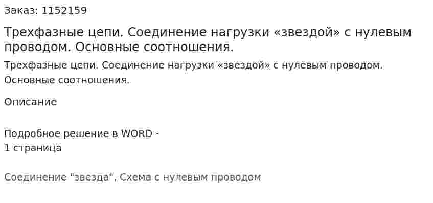Трехфазные цепи. Соединение нагрузки «звездой» с нулевым проводом. Основные соотношения. 