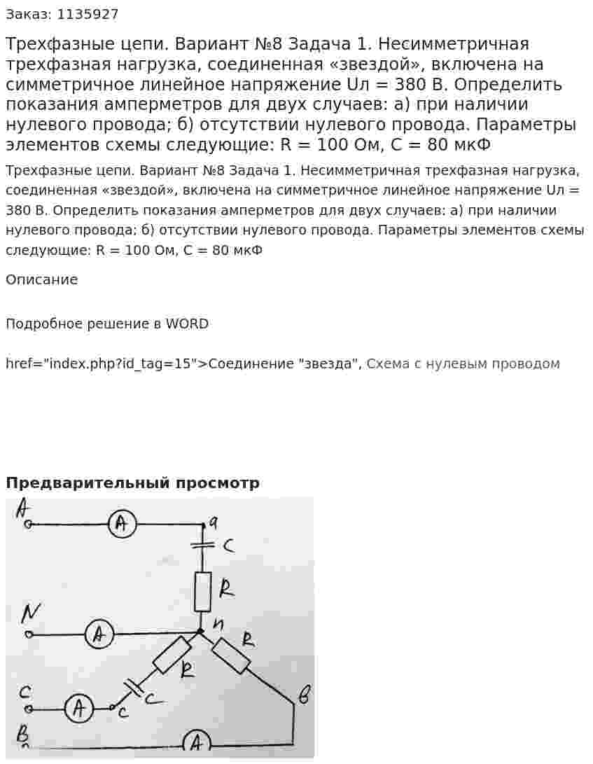 Трехфазные цепи. Вариант №8 Задача 1. Несимметричная трехфазная нагрузка, соединенная «звездой», включена на симметричное линейное напряжение Uл = 380 В. Определить показания амперметров для двух случаев: а) при наличии нулевого провода; б) отсутствии нулевого провода. Параметры элементов схемы следующие: R = 100 Ом, C = 80 мкФ 