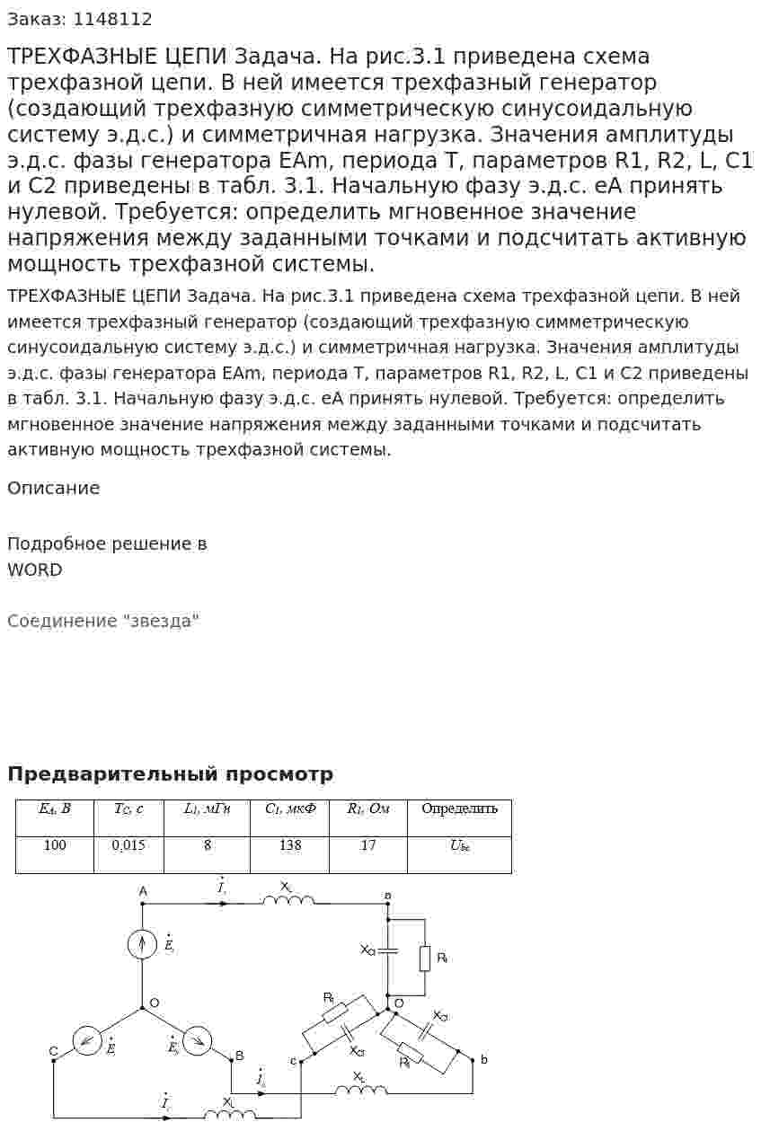 ТРЕХФАЗНЫЕ ЦЕПИ  Задача. На рис.3.1 приведена схема трехфазной цепи. В ней имеется трехфазный генератор (создающий трехфазную симметрическую синусоидальную систему э.д.с.) и симметричная нагрузка. Значения амплитуды э.д.с. фазы генератора ЕAm, периода Т, параметров R1, R2, L, C1 и С2 приведены  в  табл. 3.1. Начальную фазу  э.д.с. eA принять нулевой. Требуется: определить мгновенное значение напряжения между заданными точками и подсчитать активную мощность трехфазной системы. 