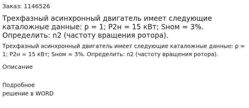 Трехфазный асинхронный двигатель имеет следующие каталожные данные: р = 1; Р2н = 15 кВт; Sном = 3%. Определить:  n2 (частоту вращения ротора). 