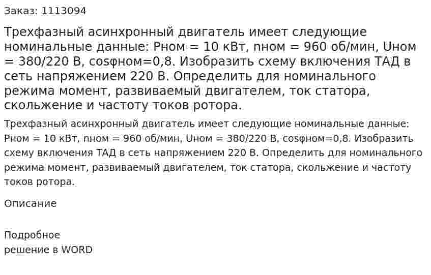 Трехфазный асинхронный двигатель имеет следующие номинальные данные: Pном  = 10 кВт, nном = 960 об/мин, Uном = 380/220 B, cosφном=0,8. Изобразить схему включения ТАД в сеть напряжением 220 В. Определить для номинального режима момент, развиваемый двигателем, ток статора, скольжение и частоту токов ротора. 