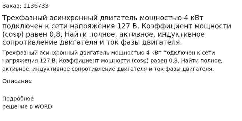 Трехфазный асинхронный двигатель мощностью 4 кВт подключен к сети напряжения 127 В. Коэффициент мощности (cosφ) равен 0,8. Найти полное, активное, индуктивное сопротивление двигателя и ток фазы двигателя.  