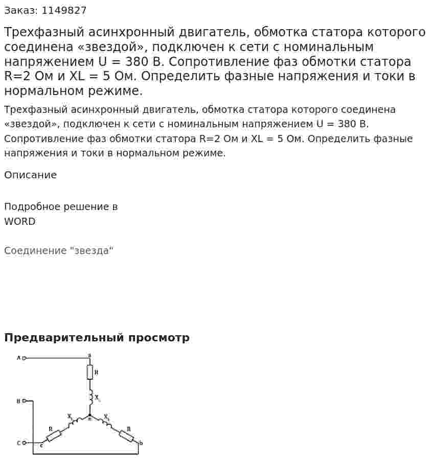 Трехфазный асинхронный двигатель, обмотка статора которого соединена «звездой», подключен к сети с номинальным напряжением U = 380 В. Сопротивление фаз обмотки статора R=2 Ом и XL = 5 Ом. Определить фазные напряжения и токи в нормальном режиме. 