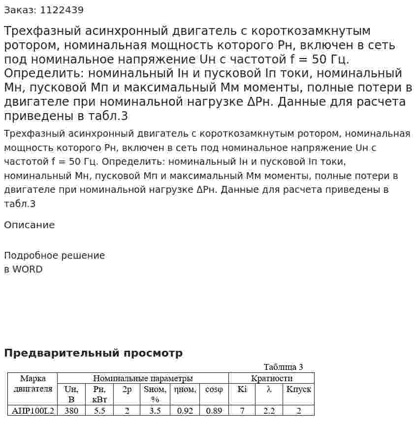 Трехфазный асинхронный двигатель с короткозамкнутым ротором, номинальная мощность которого Рн, включен в сеть под номинальное напряжение Uн с частотой f = 50 Гц. Определить: номинальный Iн и пусковой Iп токи, номинальный Мн, пусковой Мп и максимальный Мм моменты, полные потери в двигателе при номинальной нагрузке ΔРн. Данные для расчета приведены в табл.3 