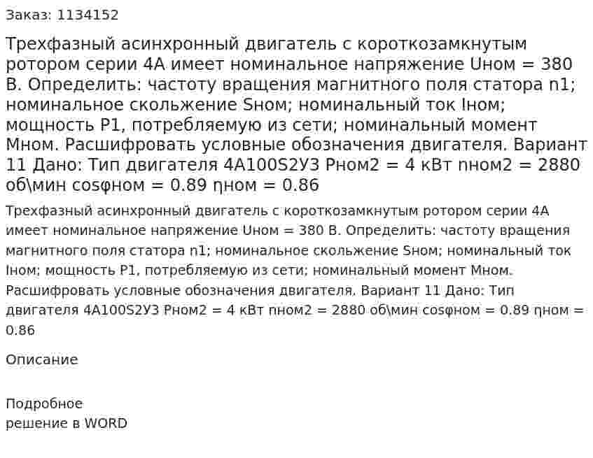 Трехфазный асинхронный двигатель с короткозамкнутым ротором серии 4А имеет номинальное напряжение Uном = 380 В. Определить: частоту вращения магнитного поля статора n1; номинальное скольжение Sном; номинальный ток Iном; мощность P1, потребляемую из сети; номинальный момент Mном. Расшифровать условные обозначения двигателя. Вариант 11 Дано:  Тип двигателя 4А100S2У3 Pном2 = 4 кВт nном2 = 2880 об\мин cosφном  = 0.89 ηном = 0.86 