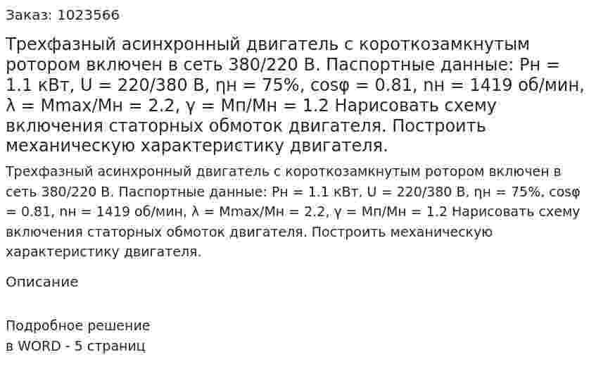 Трехфазный асинхронный двигатель с короткозамкнутым ротором включен в сеть 380/220 В. Паспортные данные: Pн = 1.1 кВт, U = 220/380 В, ηн = 75%, cosφ = 0.81, nн = 1419 об/мин, λ = Mmax/Mн = 2.2, γ = Mп/Mн = 1.2 Нарисовать схему включения статорных обмоток двигателя. Построить механическую характеристику двигателя. 